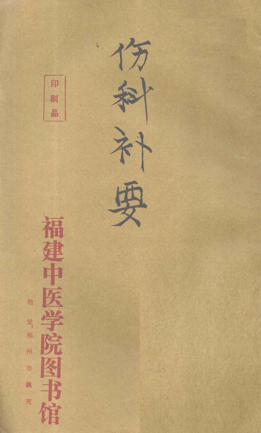 伤科补要  卷3